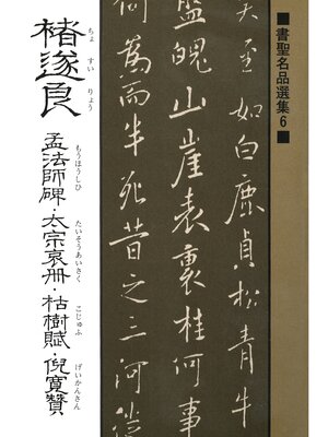 cover image of 書聖名品選集（6）チョ遂良 : 孟法師碑・太宗哀冊・枯樹賦・倪寛賛